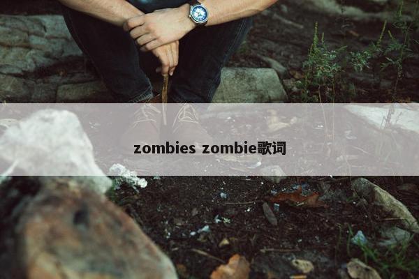 zombies zombie歌词