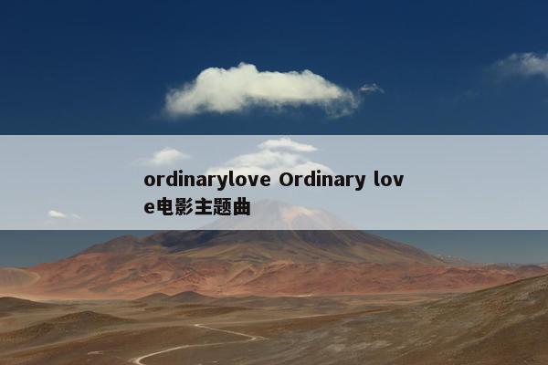 ordinarylove Ordinary love电影主题曲