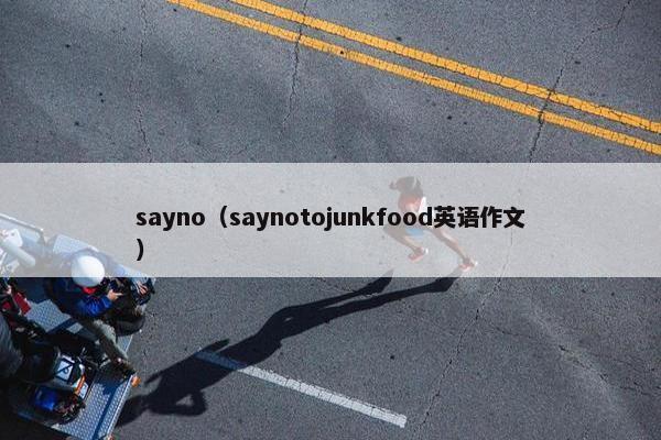 sayno（saynotojunkfood英语作文）