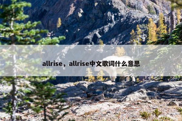 allrise，allrise中文歌词什么意思