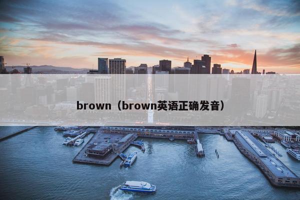 brown（brown英语正确发音）