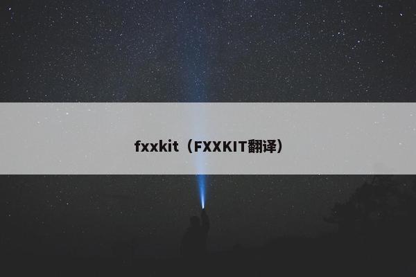 fxxkit（FXXKIT翻译）