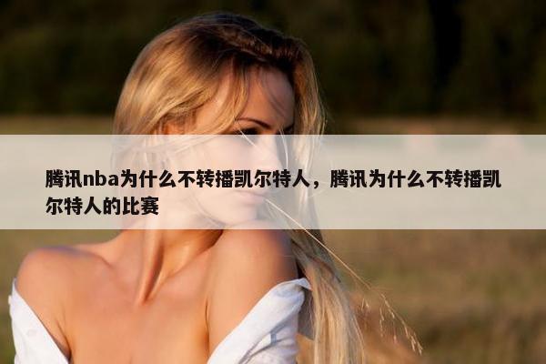 腾讯nba为什么不转播凯尔特人，腾讯为什么不转播凯尔特人的比赛