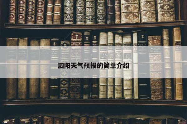 泗阳天气预报的简单介绍