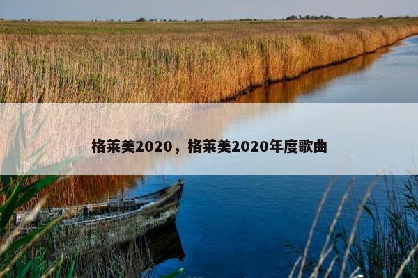 格莱美2020，格莱美2020年度歌曲