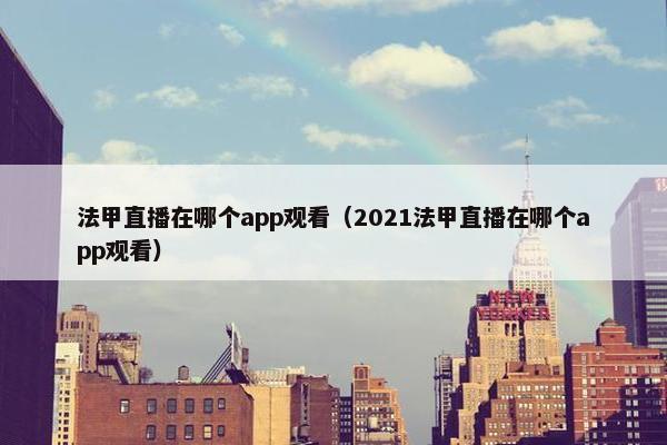 法甲直播在哪个app观看（2021法甲直播在哪个app观看）