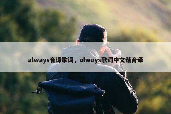 always音译歌词，always歌词中文谐音译