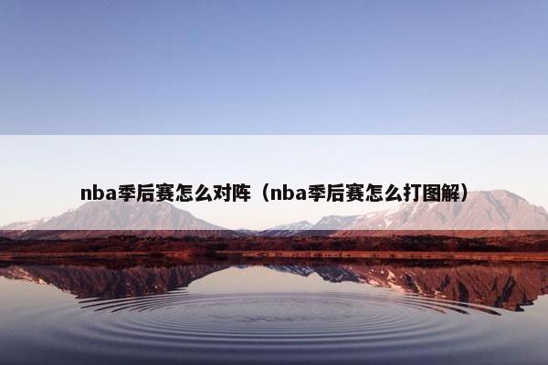 nba季后赛怎么对阵（nba季后赛怎么打图解）