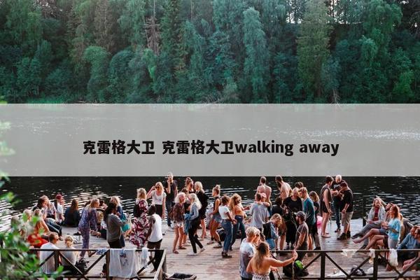 克雷格大卫 克雷格大卫walking away