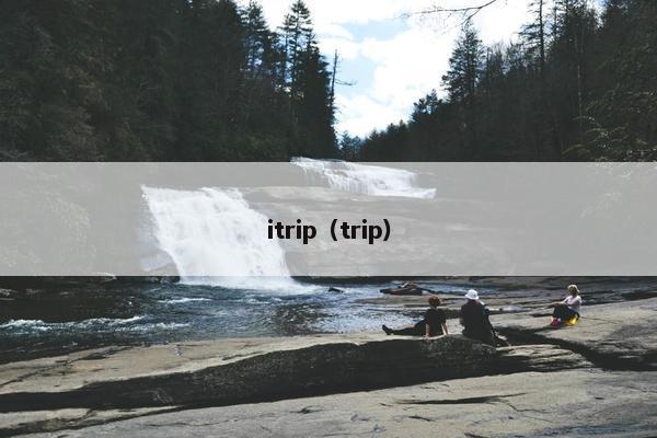 itrip（trip）