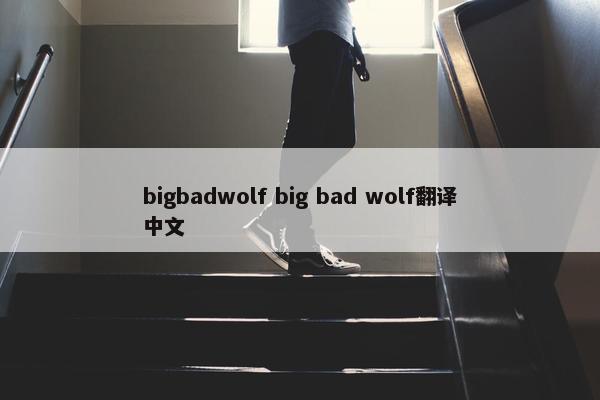 bigbadwolf big bad wolf翻译中文