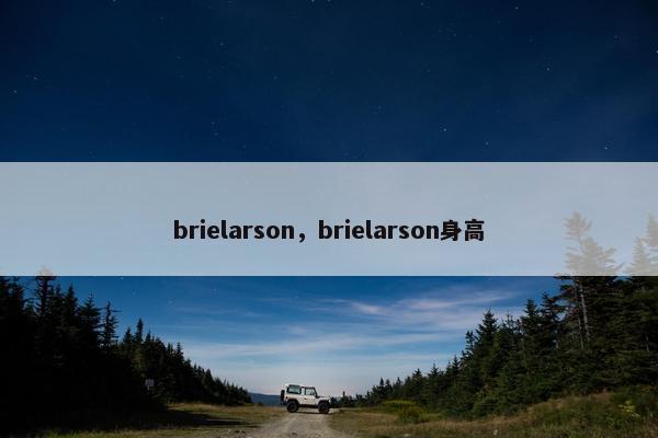 brielarson，brielarson身高