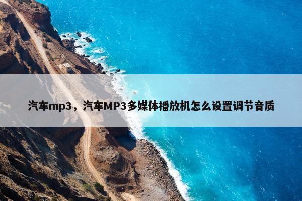 汽车mp3，汽车MP3多媒体播放机怎么设置调节音质