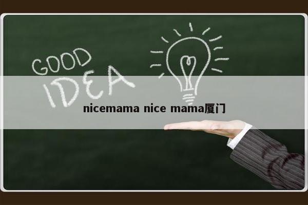 nicemama nice mama厦门