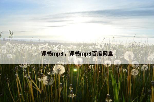 评书mp3，评书mp3百度网盘