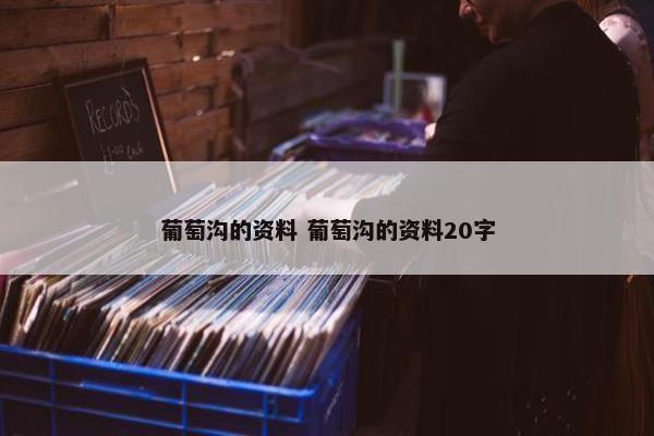 葡萄沟的资料 葡萄沟的资料20字