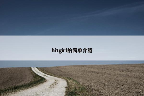 hitgirl的简单介绍