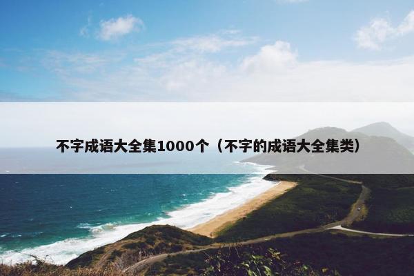 不字成语大全集1000个（不字的成语大全集类）