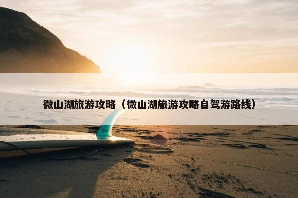 微山湖旅游攻略（微山湖旅游攻略自驾游路线）