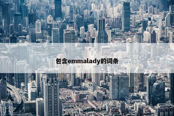 包含emmalady的词条