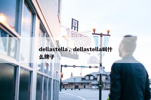 dellastella，dellastella叫什么牌子