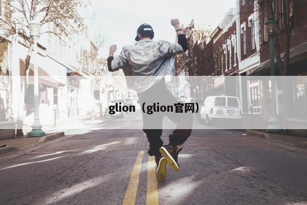 glion（glion官网）