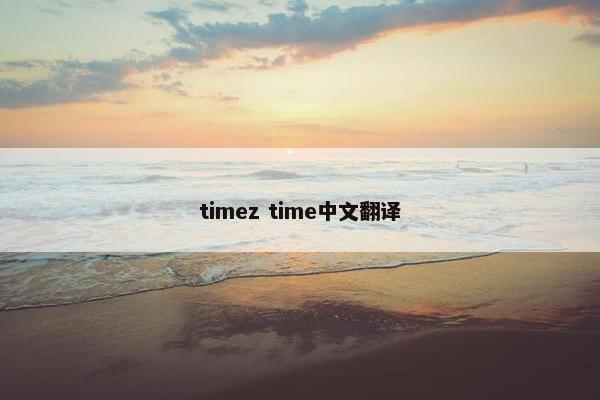 timez time中文翻译