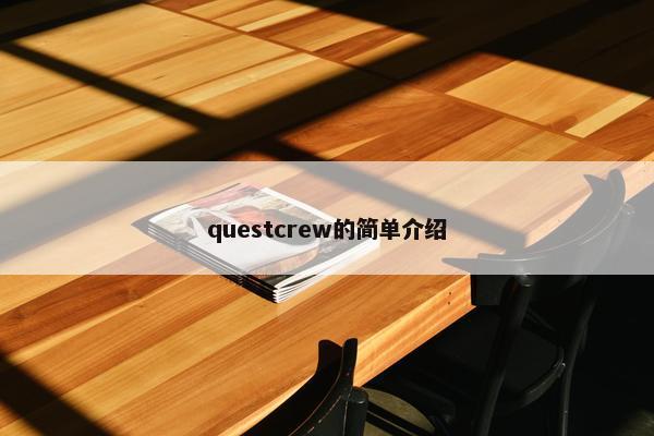 questcrew的简单介绍