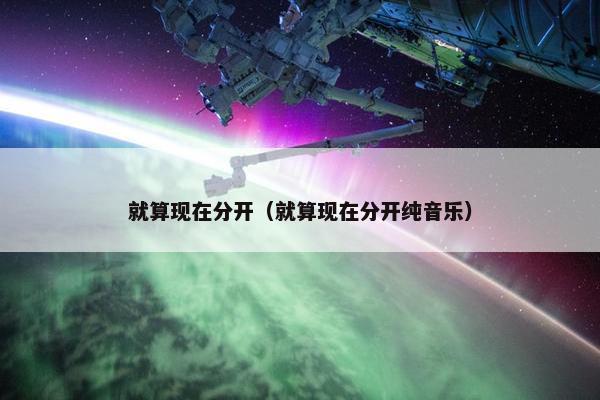 就算现在分开（就算现在分开纯音乐）