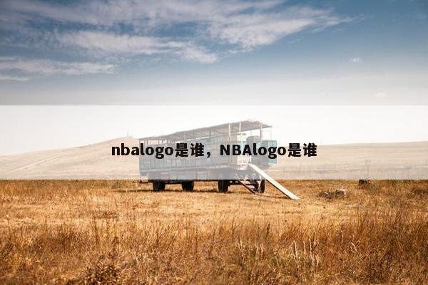 nbalogo是谁，NBAlogo是谁