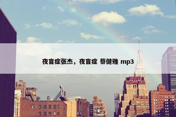 夜盲症张杰，夜盲症 蔡健雅 mp3