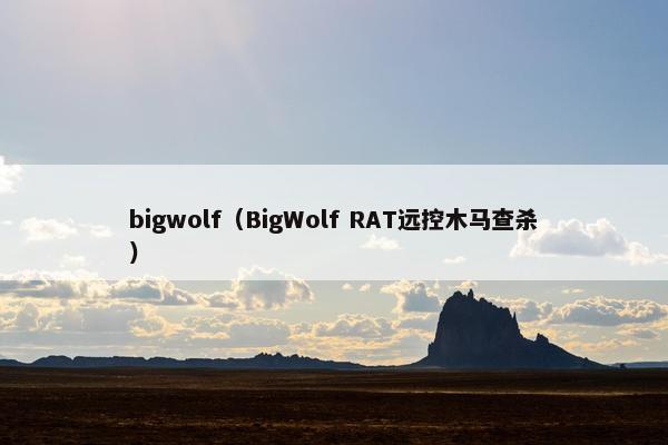 bigwolf（BigWolf RAT远控木马查杀）