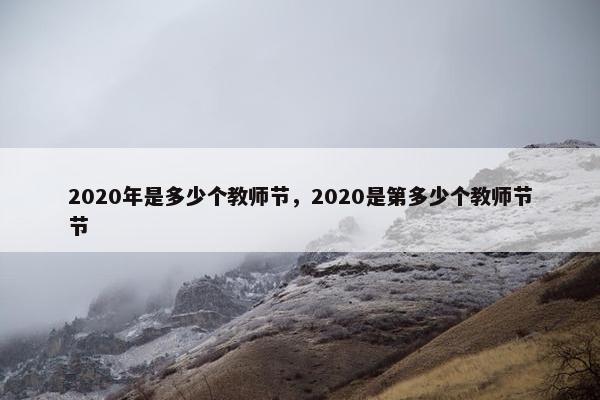 2020年是多少个教师节，2020是第多少个教师节节