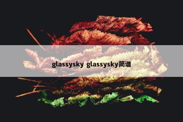 glassysky glassysky简谱