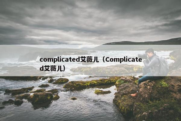 complicated艾薇儿（Complicated艾薇儿）