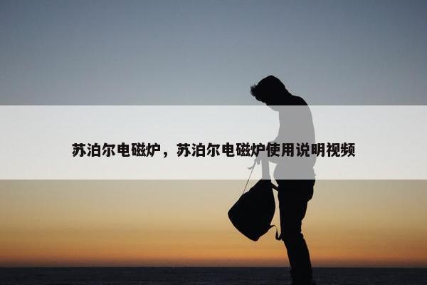 苏泊尔电磁炉，苏泊尔电磁炉使用说明视频