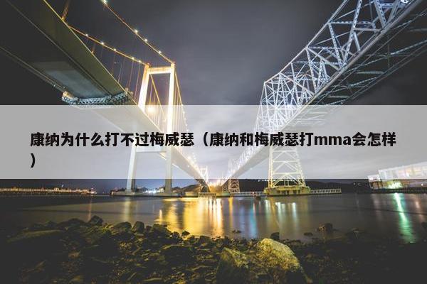 康纳为什么打不过梅威瑟（康纳和梅威瑟打mma会怎样）