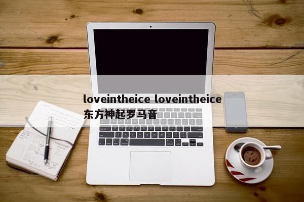 loveintheice loveintheice东方神起罗马音