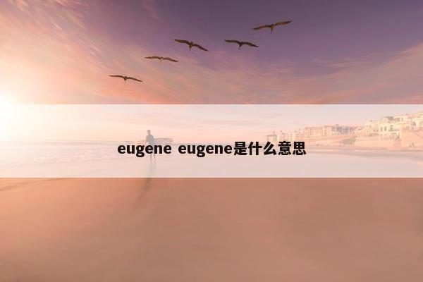 eugene eugene是什么意思