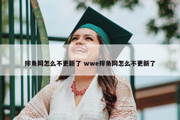 摔角网怎么不更新了 wwe摔角网怎么不更新了