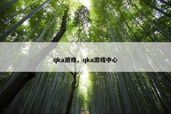 qka游戏，qka游戏中心