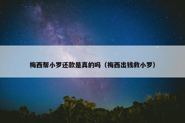 梅西帮小罗还款是真的吗（梅西出钱救小罗）