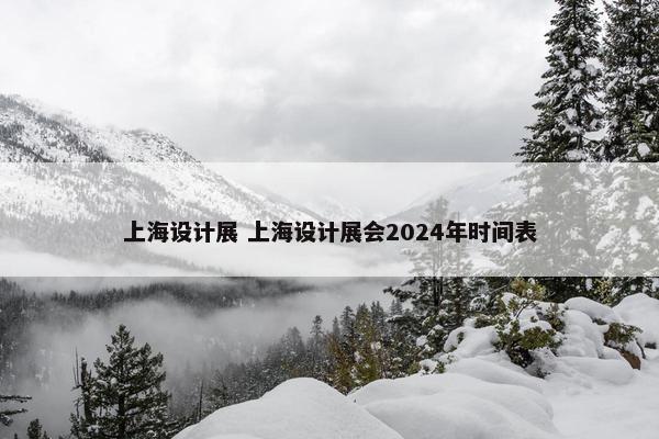 上海设计展 上海设计展会2024年时间表