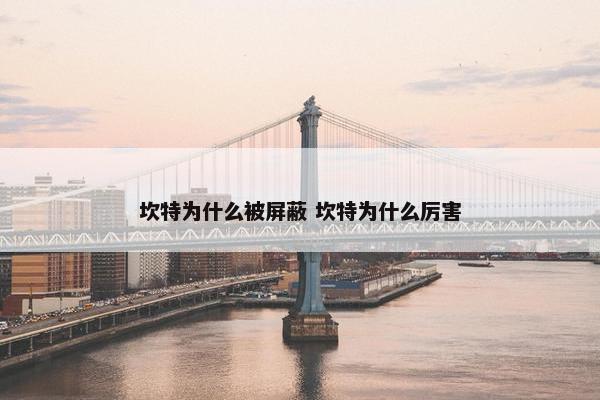 坎特为什么被屏蔽 坎特为什么厉害