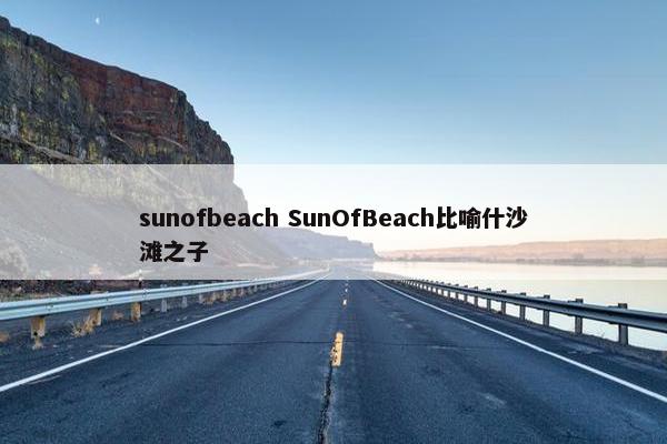 sunofbeach SunOfBeach比喻什沙滩之子