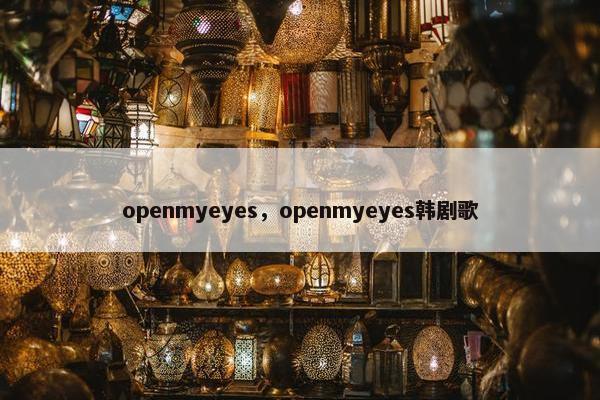 openmyeyes，openmyeyes韩剧歌