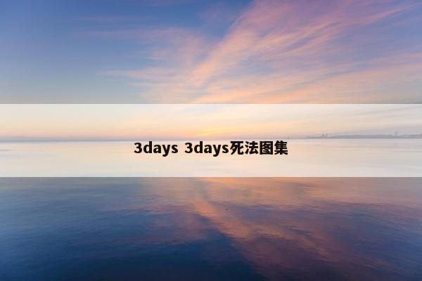 3days 3days死法图集