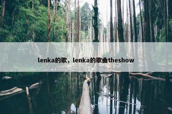 lenka的歌，lenka的歌曲theshow