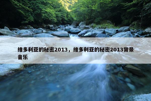 维多利亚的秘密2013，维多利亚的秘密2013背景音乐