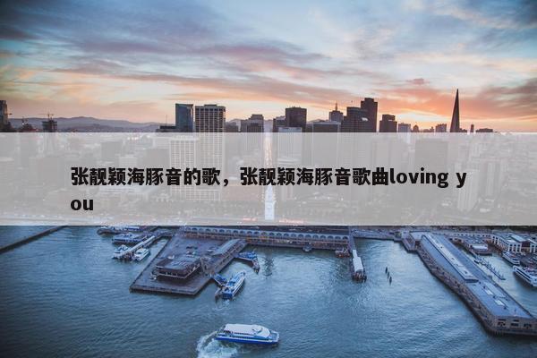 张靓颖海豚音的歌，张靓颖海豚音歌曲loving you